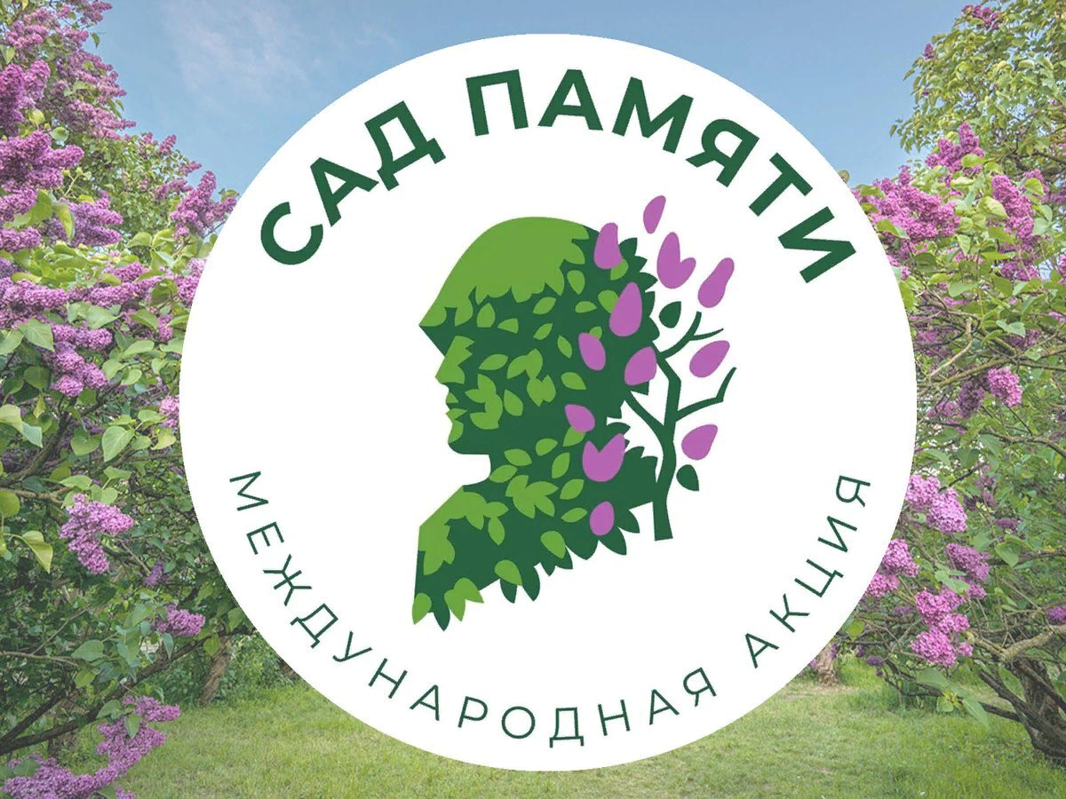 Сад Памяти 2023.