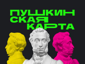 Акция в рамках реализации федерального проекта «Пушкинская карта».